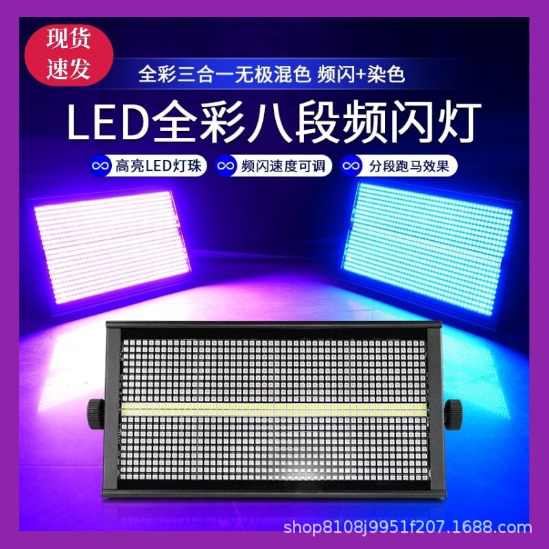 led960颗全彩1000W八段频闪灯跑马背景灯酒吧舞台演出灯光灯光秀
