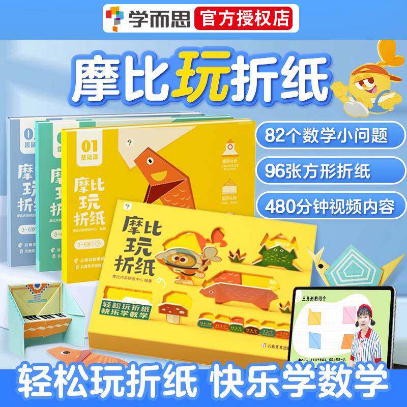 学而思摩比玩折纸书摩比爱折纸益智儿童创意3d立体手工彩色剪纸宝