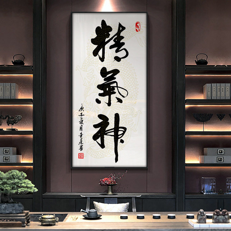 精气神书法字画玄关装饰画竖版走廊尽头挂画办公室书房茶室挂壁画