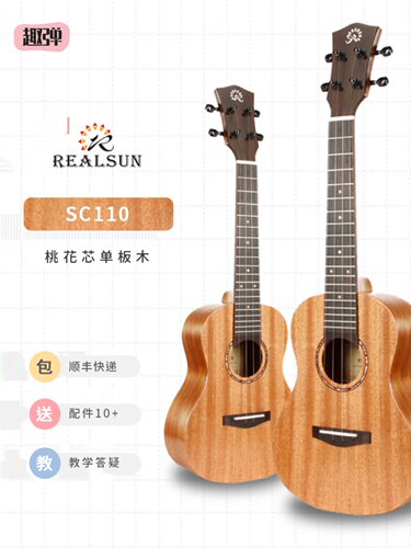 趣弹尤克里里Realsun瑞声单板女初学者SC110 23寸T面单乌克丽丽