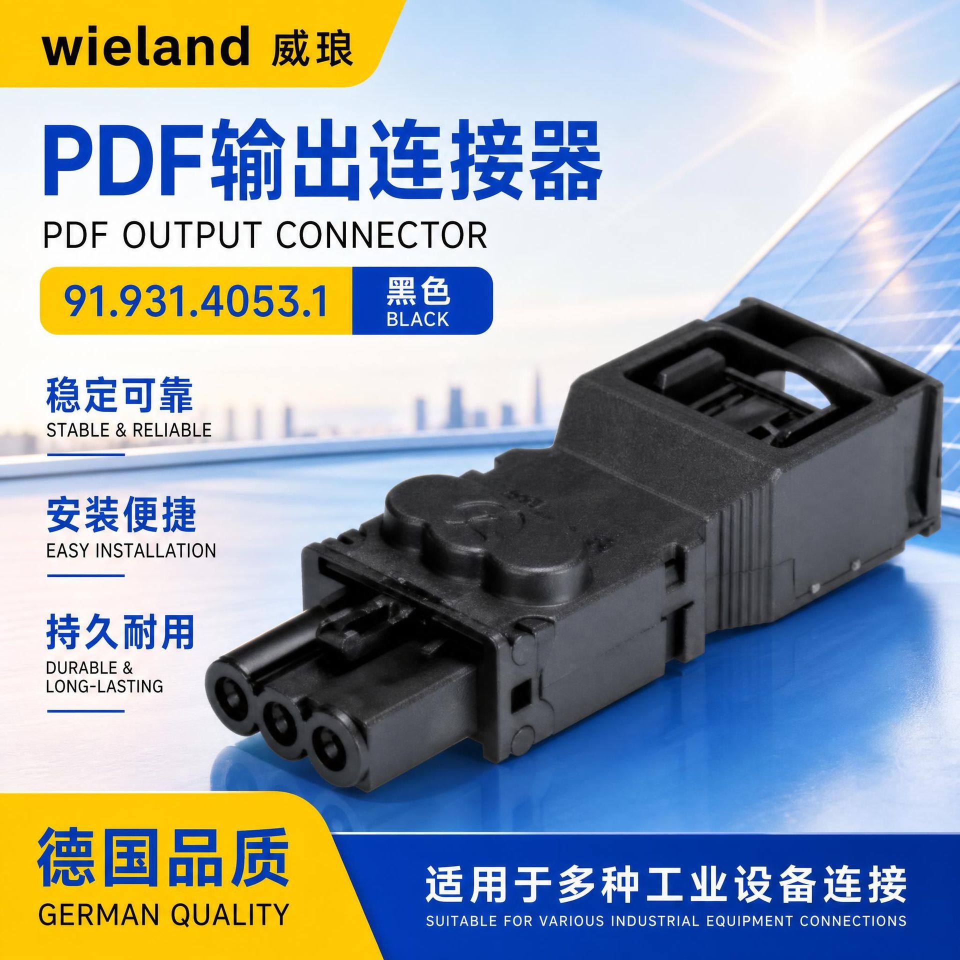 威琅威兰德连接器PDF输出黑色