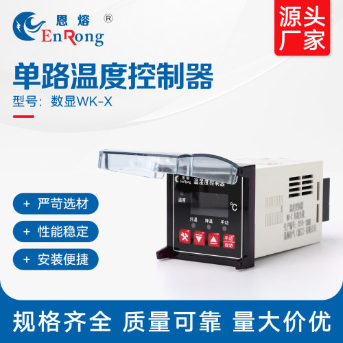 单路温度数显WK-X智能温控器数显表全自动温度控制仪开关可调数字