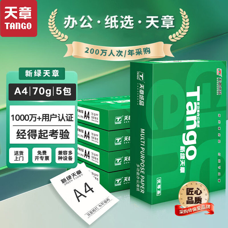 天章/TANGO 新绿天章A5/A4/A3复印纸打印纸70克/80克双面使用
