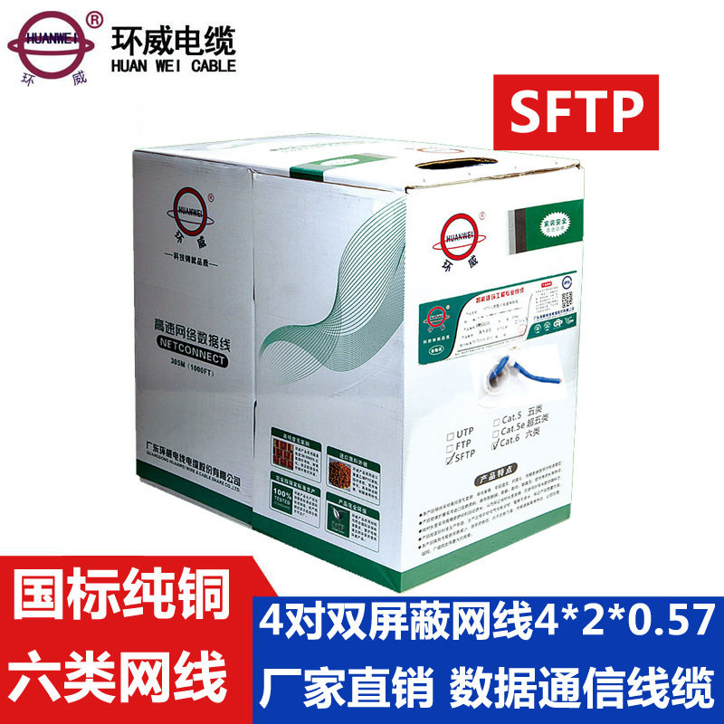 环威SFTP六类网线4x2x0.57AM