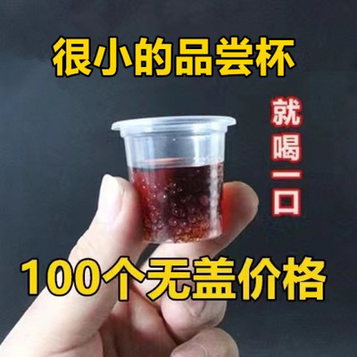 试饮杯20ml一次性小杯子试吃品尝杯小号酒杯试喝40ml塑料50ml