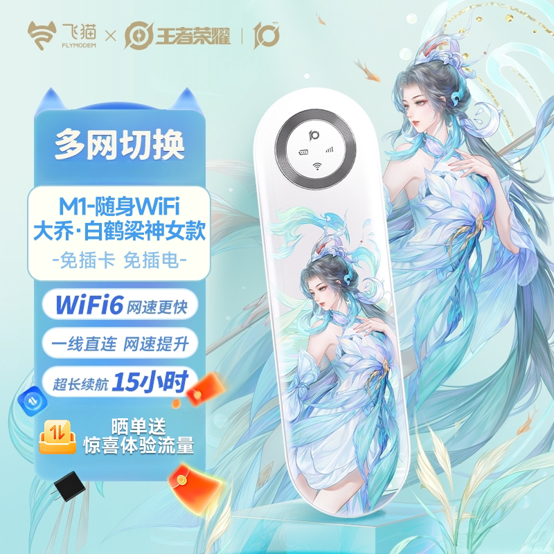 飞猫M1随身wifi移动王者荣耀联名无线网络WiFi6网卡移动WiFi便携路由器流量热点车载户外