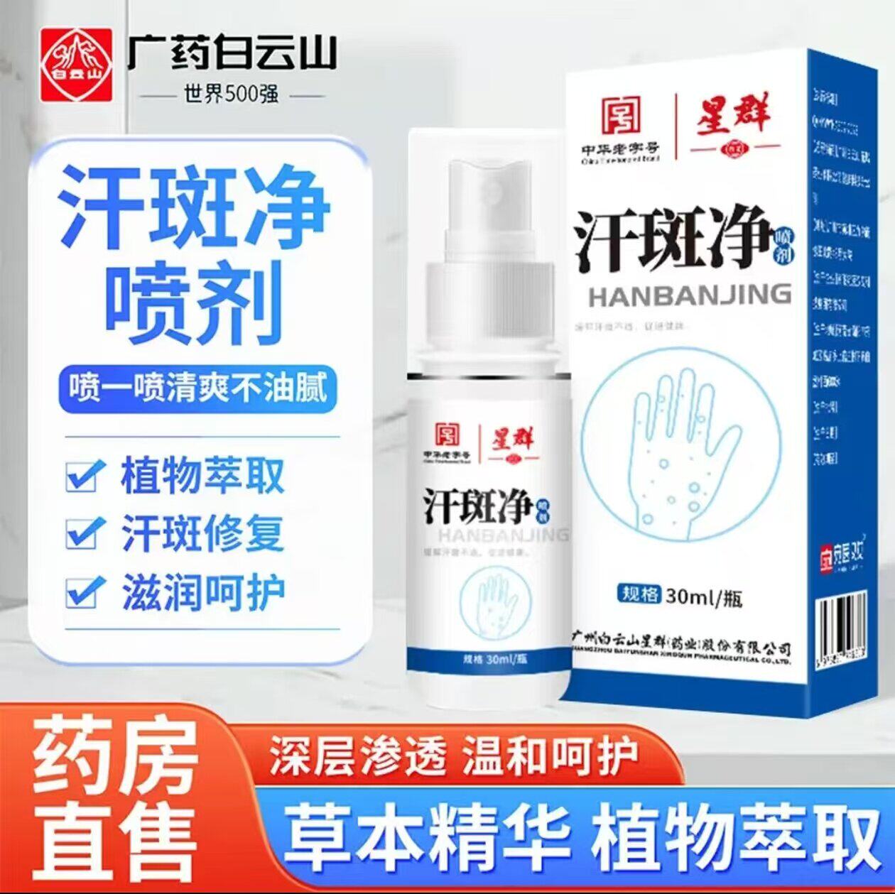 广州白云山星群汗斑净汗斑专用花斑癣外祛汗褐斑露喷剂皮肤用乳膏
