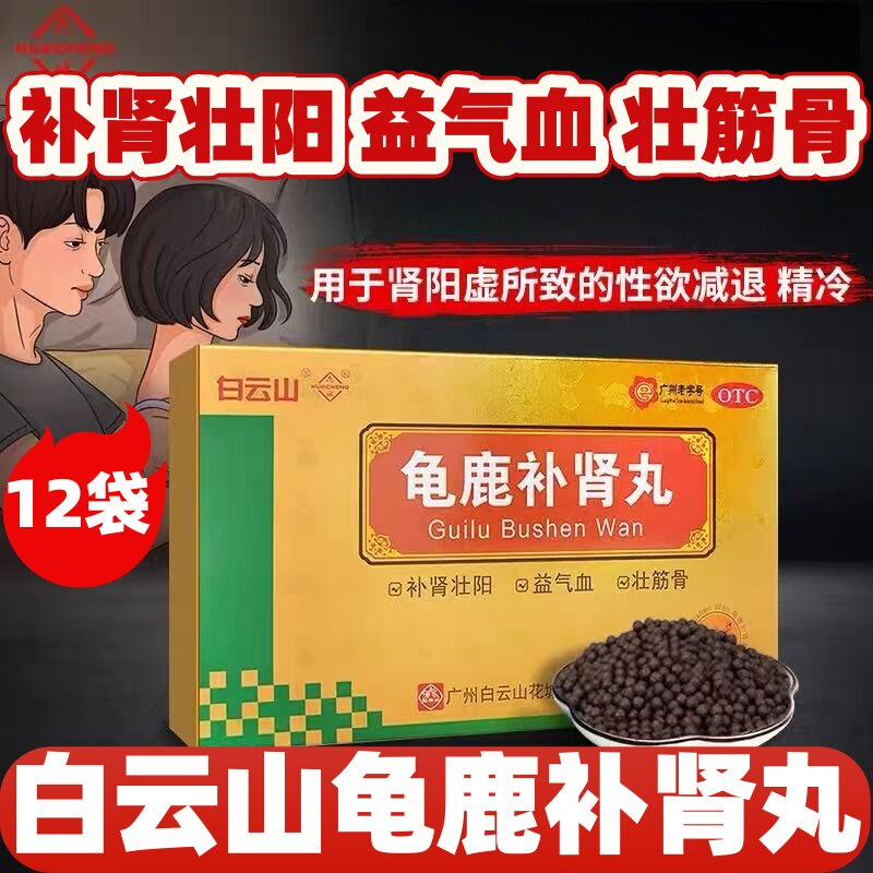 正宗白云山龟鹿补肾丸12袋补肾壮阳益气血壮筋骨性欲减退男性药品