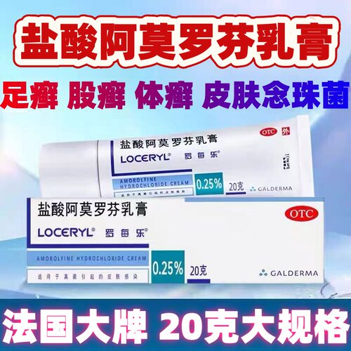 法国LOCERYL盐酸阿莫罗芬乳膏20克足癣体癣股癣真菌感染外用OTC