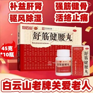 白云山舒筋健腰丸10瓶强筋健骨补益肝肾驱风除湿活络止痛腰膝酸痛