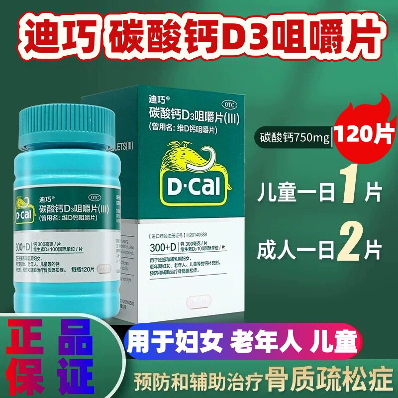 迪巧碳酸钙D3咀嚼片成人妇女儿维矿物质