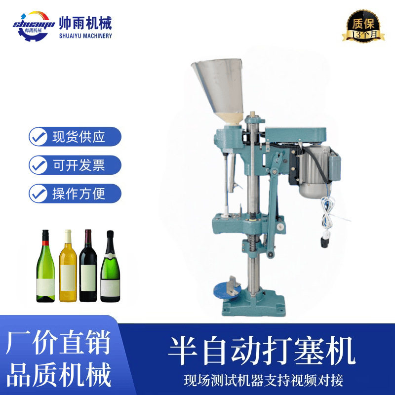 半自动电动葡萄酒瓶木塞打塞机 红酒果酒玻璃瓶软木塞压塞打塞器