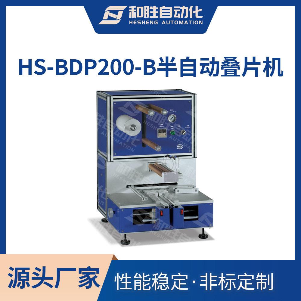 半自动叠片机HS-BDP200-B电芯叠片锂离子电池实验设备厂家