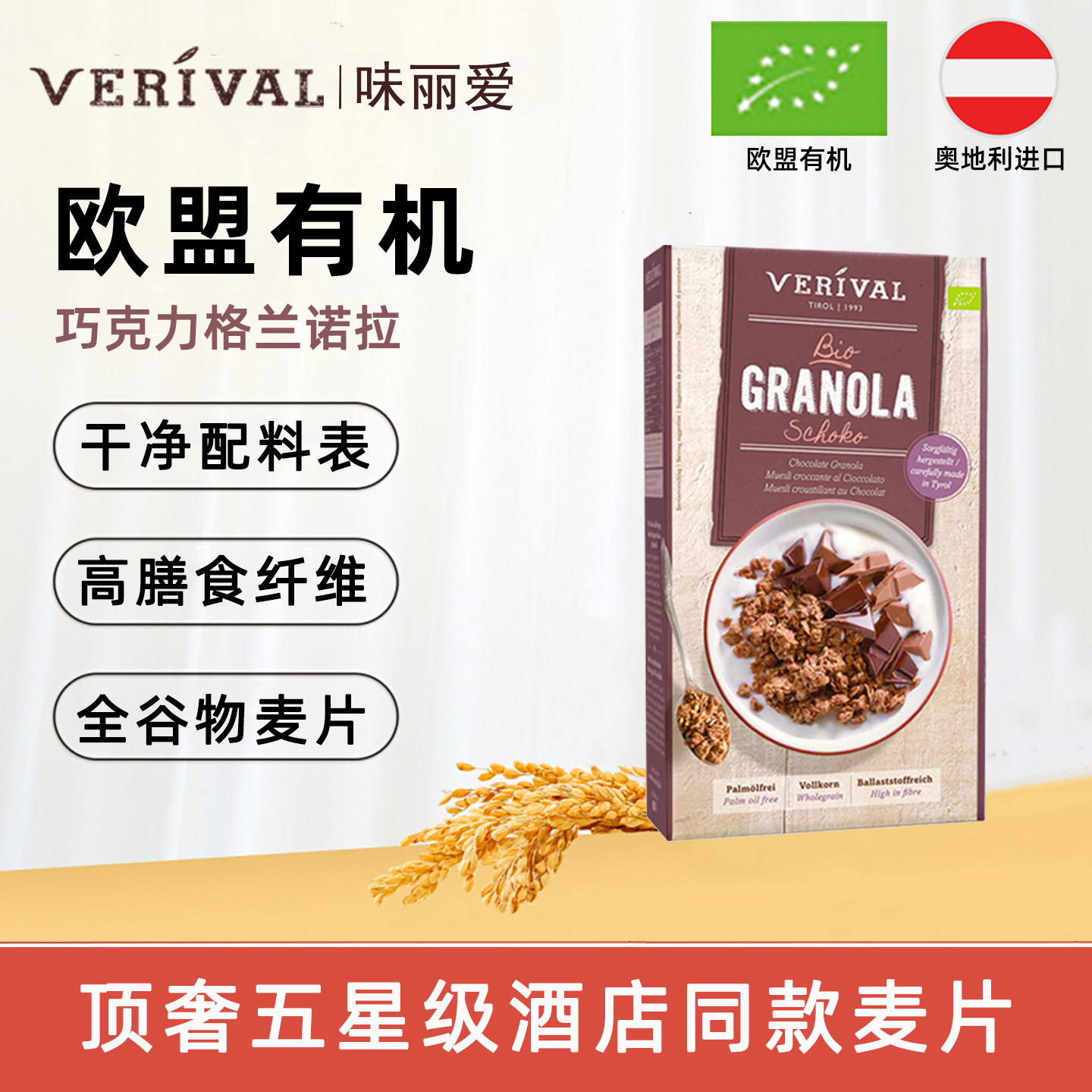 味丽爱进口欧盟有机巧克力格兰诺拉麦片375g-有效期26年9月
