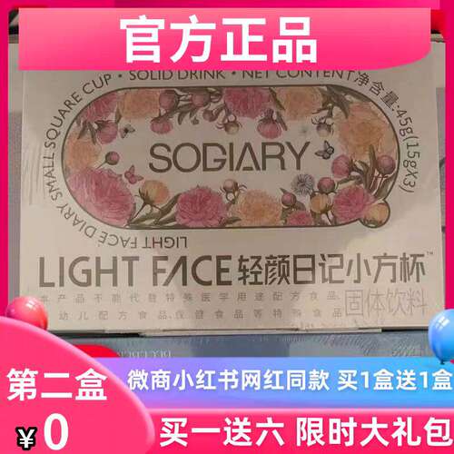 LIGHT FACE轻颜日记小方杯固体饮料微商小红书同款