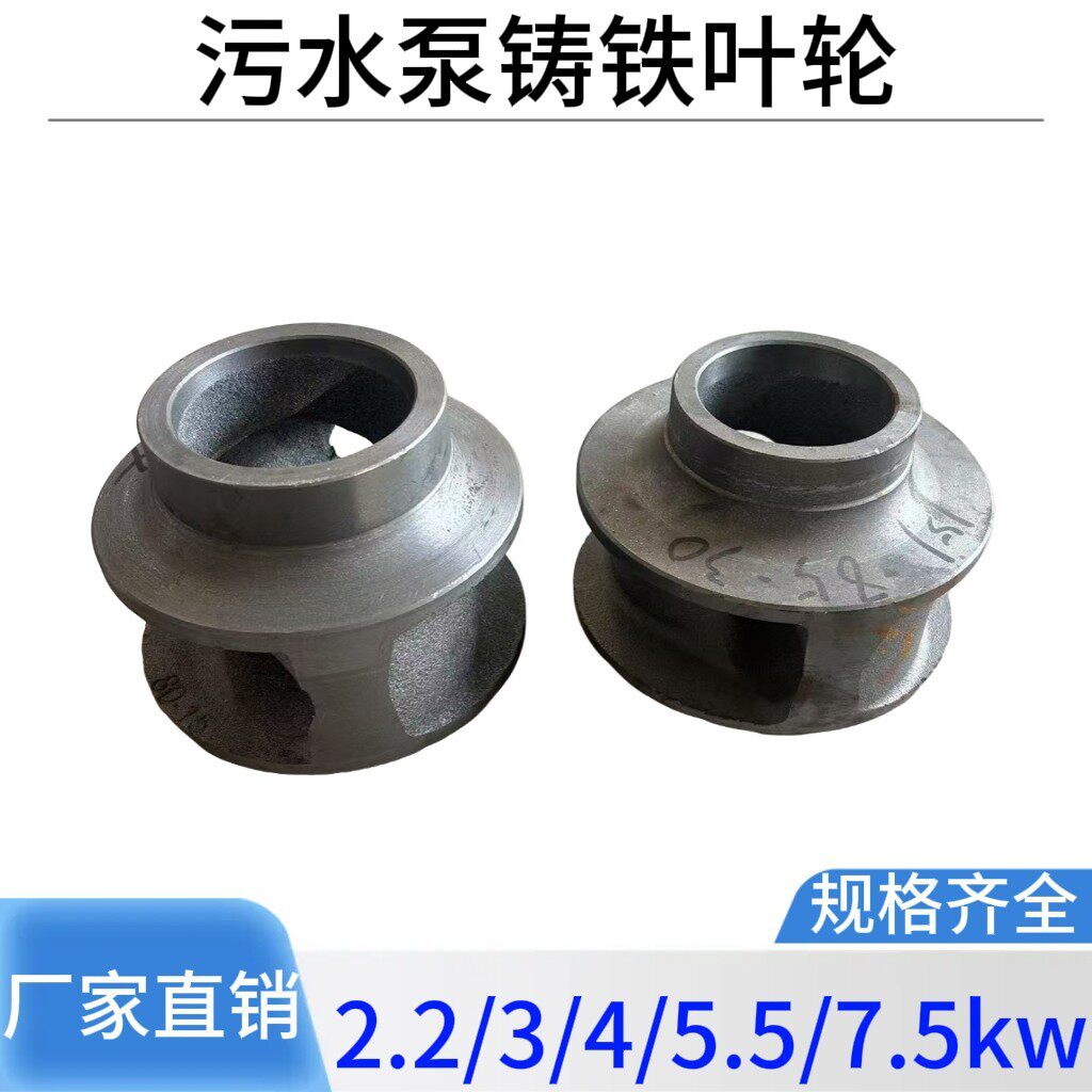 水泵轮叶5.5-7.5KW污水泵铸铁配件 排污泵管道泵人民无堵塞轮
