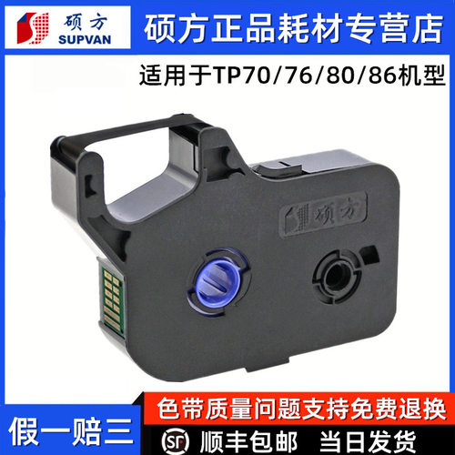 硕方线号机TP70原装色带TP76i打码机打号机TP-R1002B适TP80/TP86