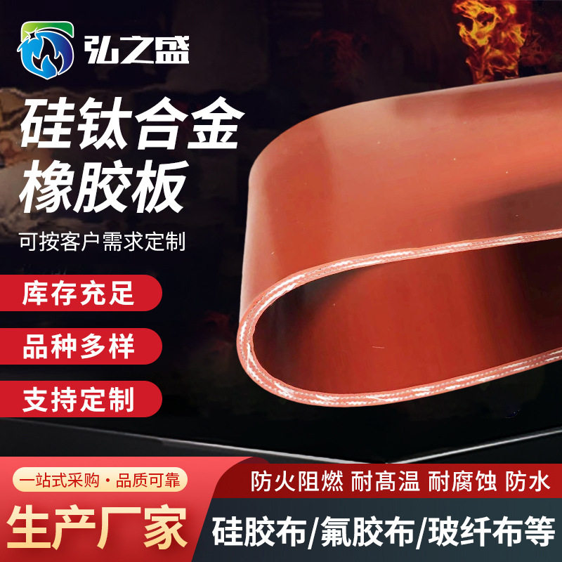 苏州硅钛合金橡胶板 硅钛合金垫片 HZS-3.0高温垫料批发