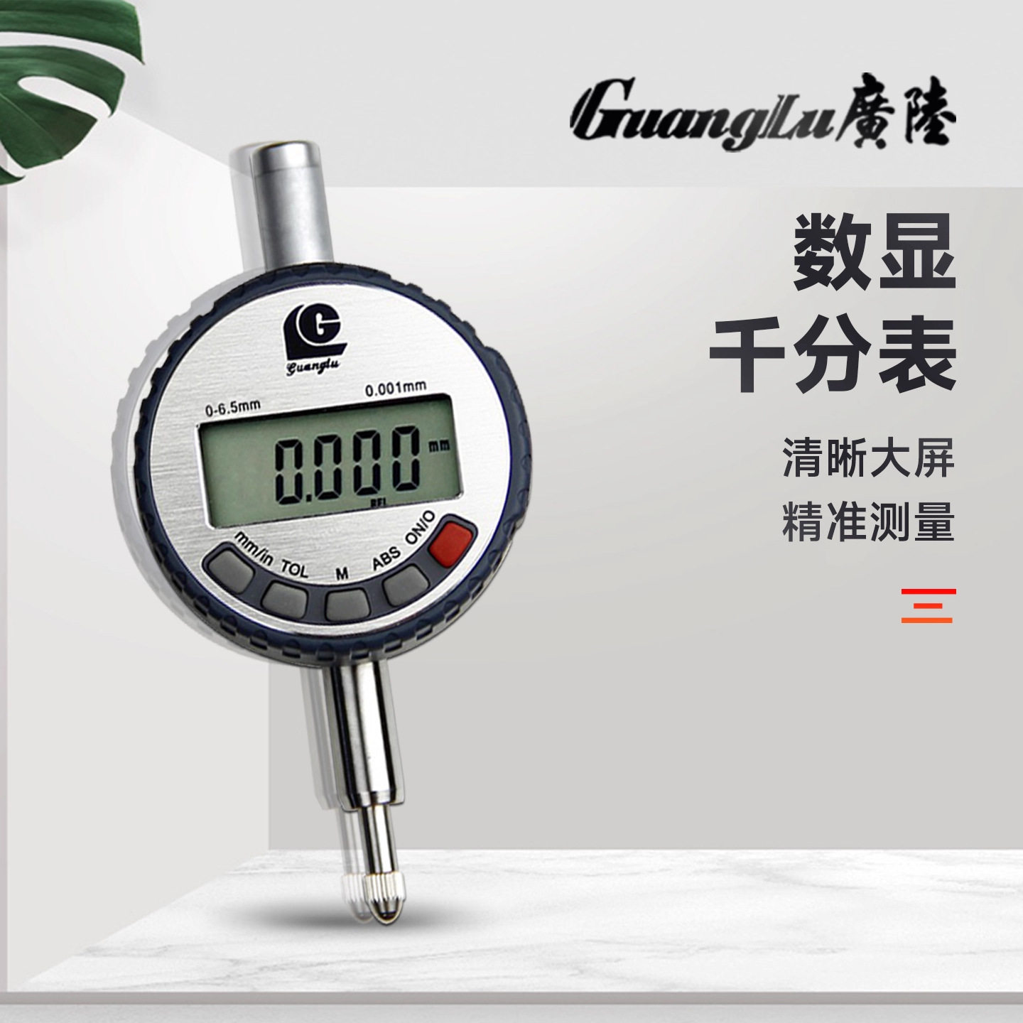 广陆电子千分表0-6.5mm高精度0.001高度规计测厚仪数显百分表