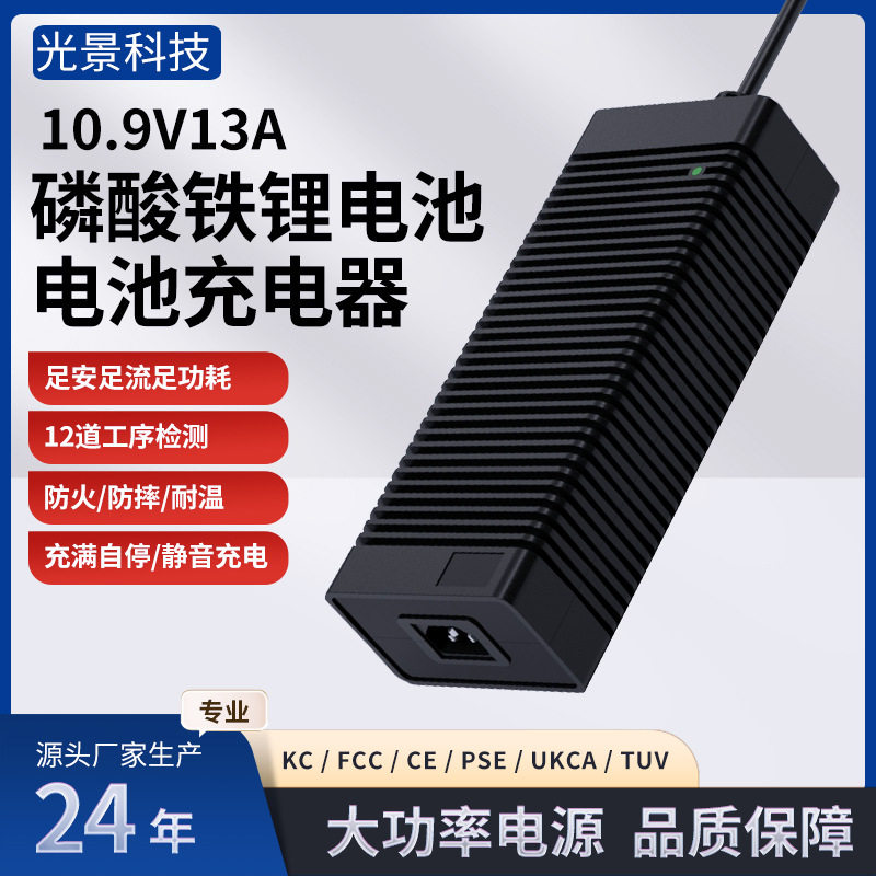 10.9V13A磷酸铁锂充电器CE/UL/3C认证12V堆高车洗地机充电器