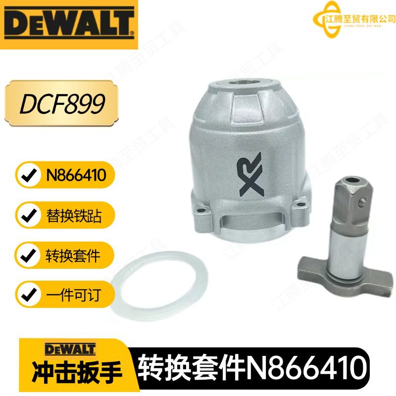 N880093得伟铁砧扳手转换套件电动扳手DCF899N866410电动工具配件