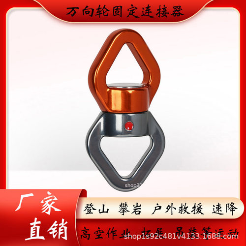 户外攀岩万向轮绸吊旋转扣绳索防打结转轮连接装备高空作业万向环