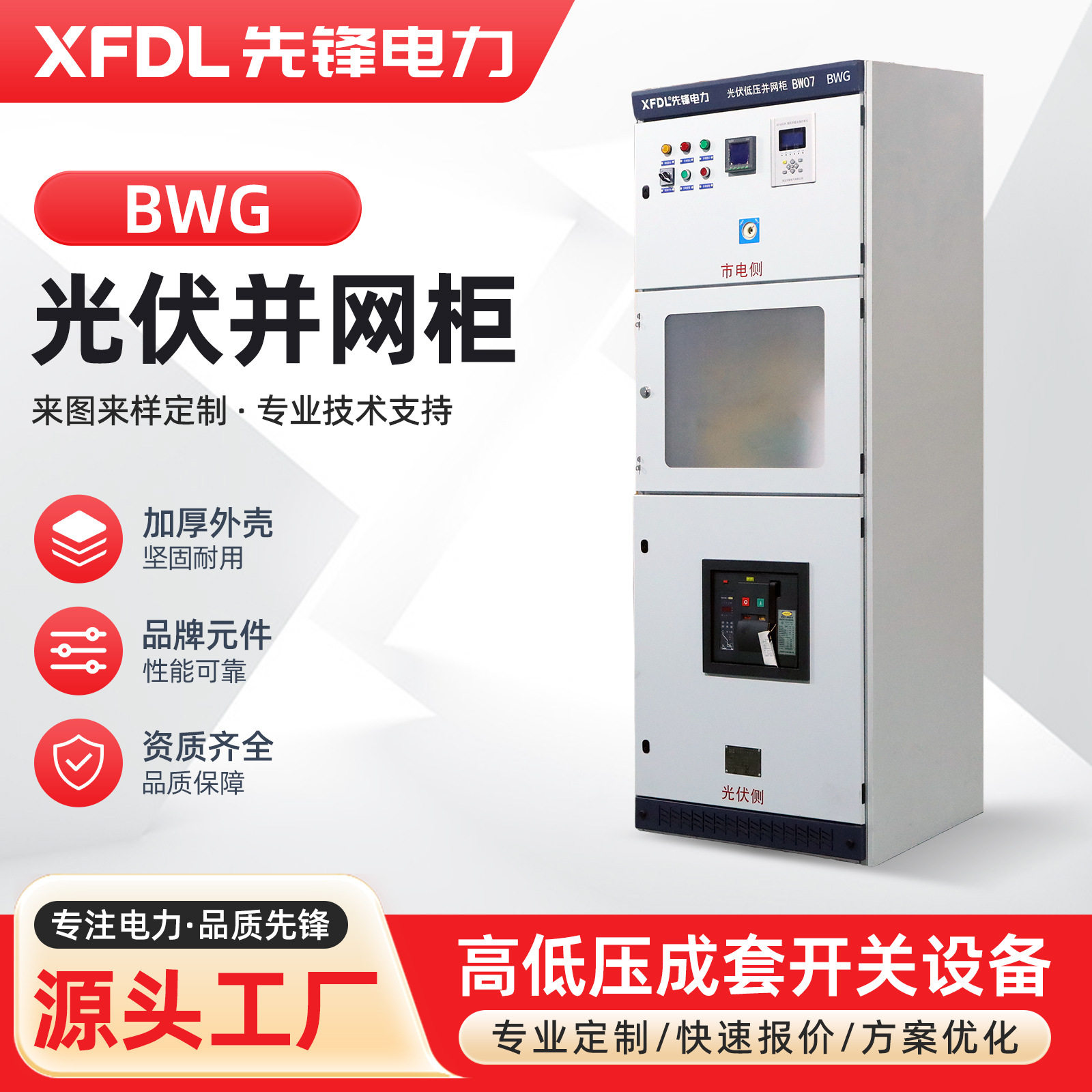 BWG 光伏低压并网柜储能防孤岛装置自动重合闸配电箱汇流箱高低压