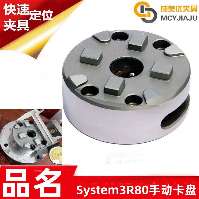 system3R快速定位火花机加工中心手动卡盘夹具工装夹治具底座夹头