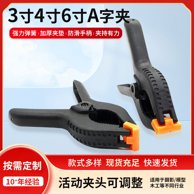 6寸A字木工夹尼龙适用摄影雕刻手工A字型螺旋夹尖嘴夹子多用途