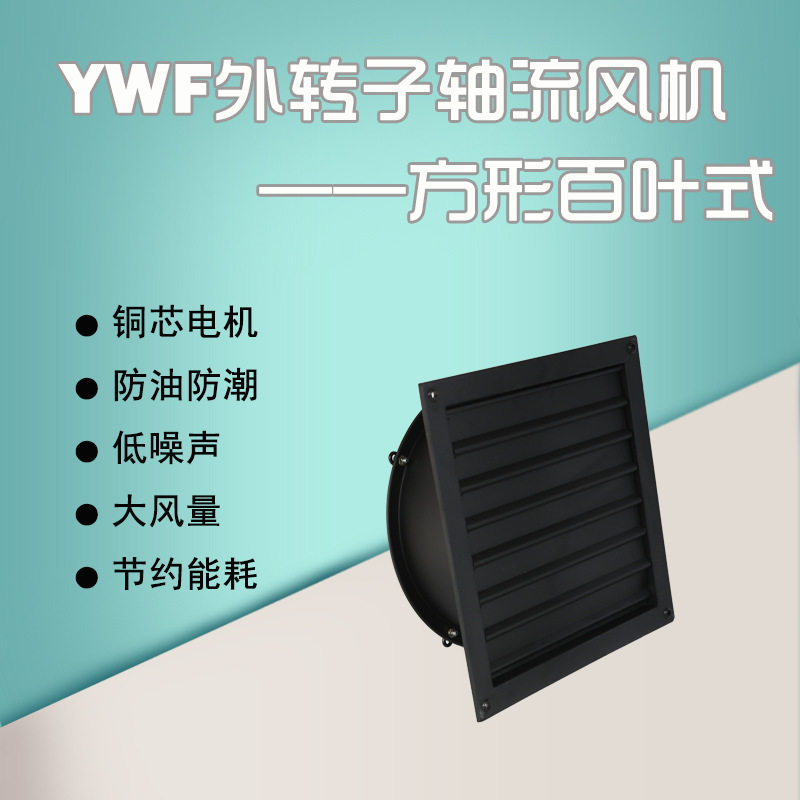 上海静静YWF外转子轴流风机 方形百叶排风扇换气扇