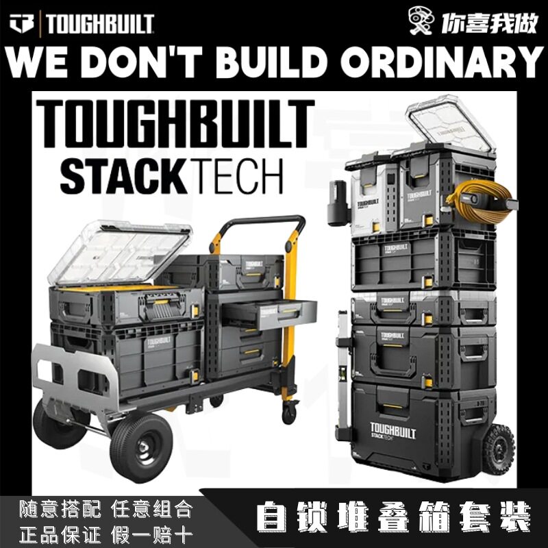 TOUGHBUILT拓必得堆叠箱工具箱拉杆箱抽屉箱配件新款挂架拖车套装