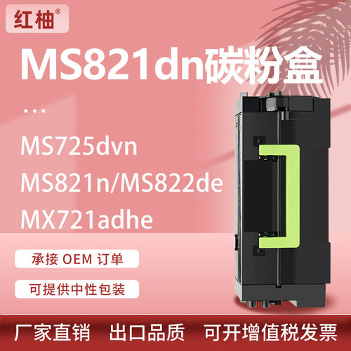 适用利盟MS821/MS823dn粉盒