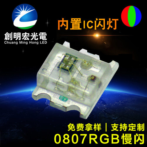 0807慢闪带IC自闪0807RGB慢闪内置IC0807七彩慢闪贴片LED灯珠