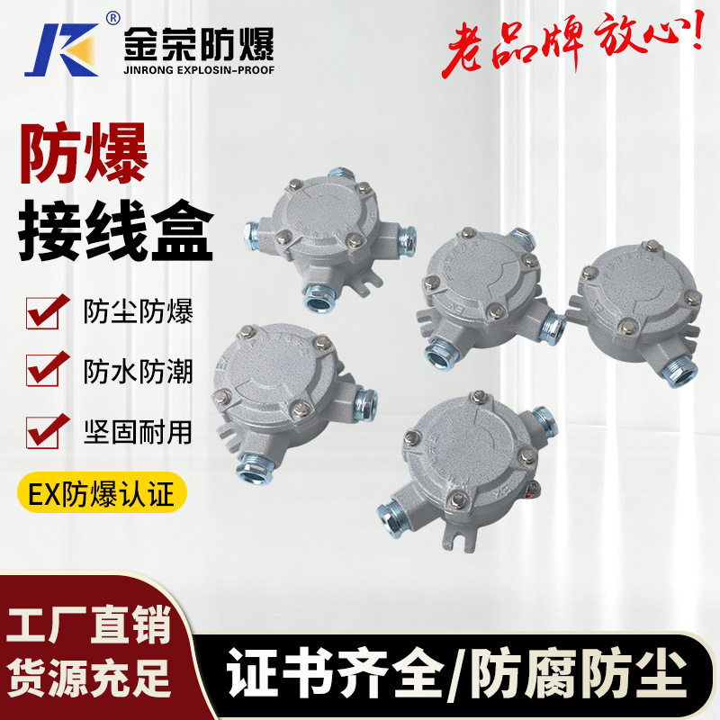 金荣AH防爆接线盒DN20分线盒86过线盒G3/4穿线盒铸铝防水6分穿线