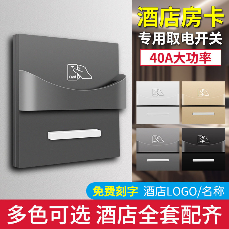 酒店宾馆插卡取电开关86型延时高频低频感应40A插卡取电开关面板