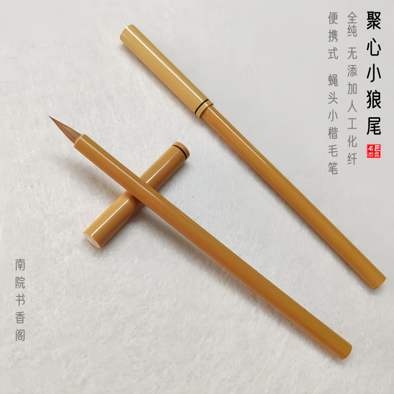 聚心小狼尾便携式蝇头小楷毛笔纯狼毫无化纤二王文征明小楷抄经笔