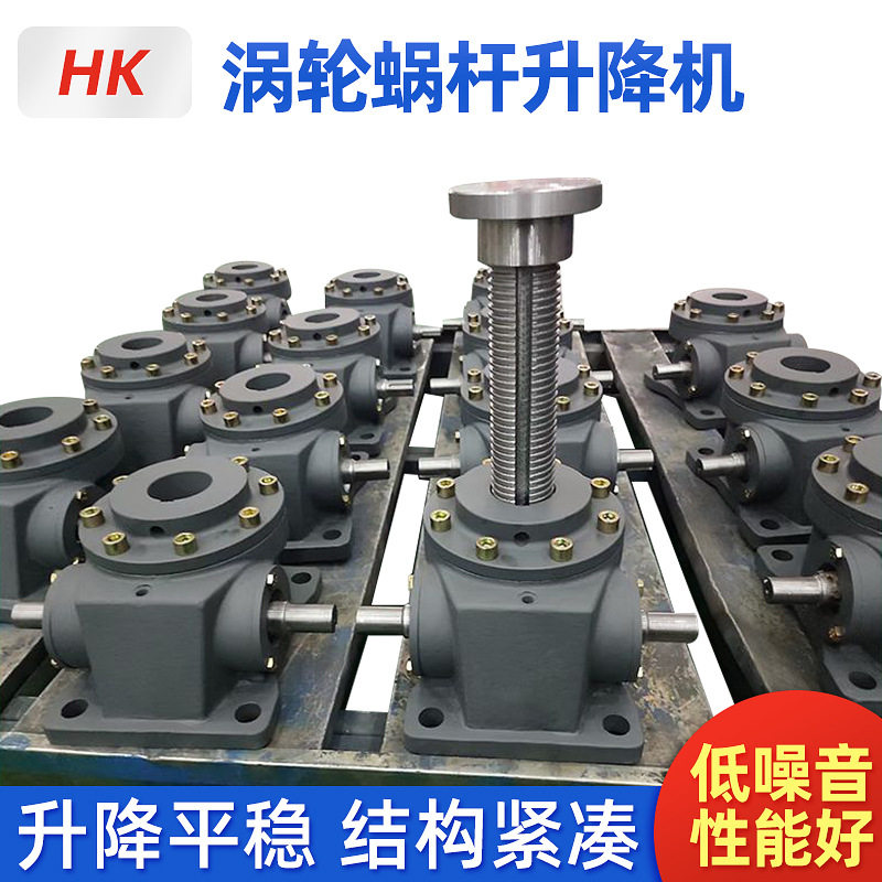 HK丝杆升降机小型滚珠蜗轮蜗杆升降器手摇电动多台联动升降机平台