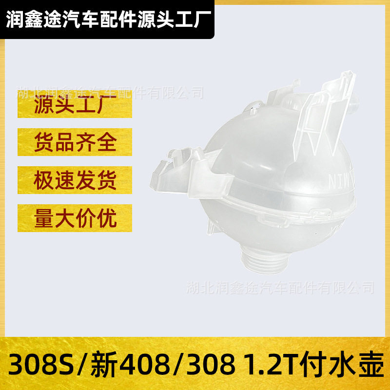 适用标致新408 308 308 1.2T付水壶防冻液水壶副水壶防冻液储液罐