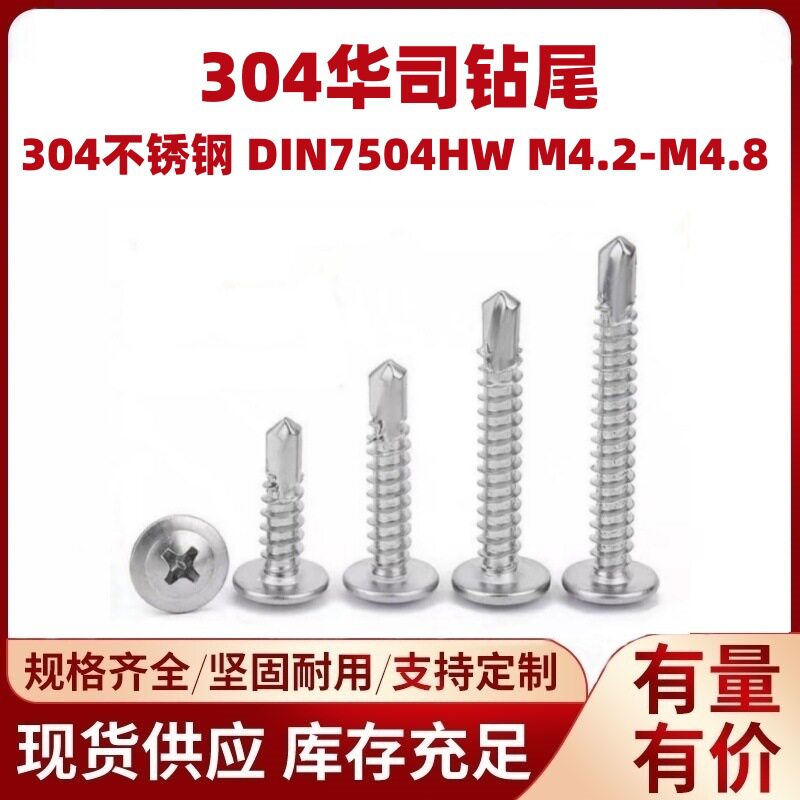 304不锈钢华司钻尾螺丝现货供应十字华司钻尾丝燕尾螺钉M4.2M4.8