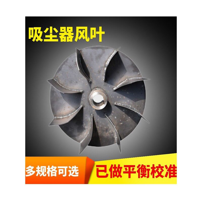 木工布袋吸尘器配件风机风叶除尘器鼓风机叶轮风扇叶动平衡风机叶