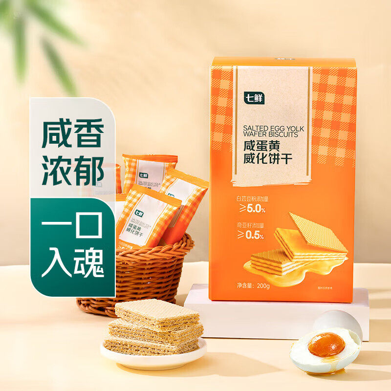 七鲜 咸蛋黄威化饼干200g 盒装早餐小饼充饥饱腹下午茶休闲零食