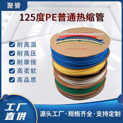 直供 125度PE普通热缩管 多色耐高压软管热缩套管耐火耐摩擦