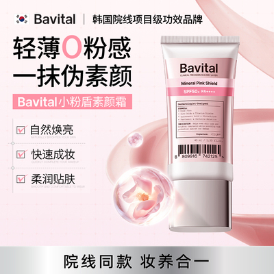 bavital好气色面霜素颜霜隔离妆前乳打底伪素颜不假白