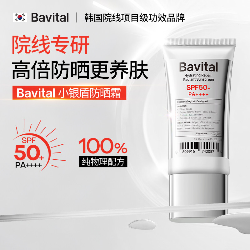 Bavital芭维她小银盾高倍物理防晒霜乳液素颜霜SPF50+韩国院线级
