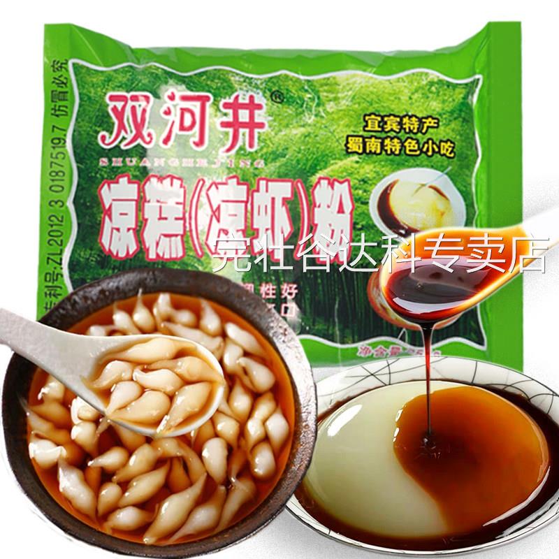 【本年新货】双河井凉糕凉虾粉四川宜宾特产小吃原料家用袋装商用
