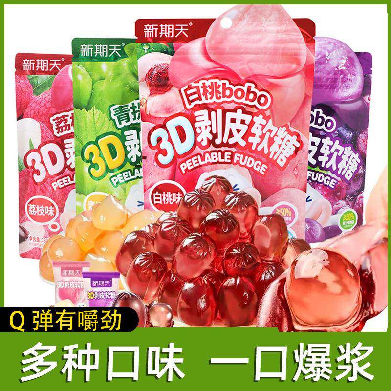 爆汁糖3D剥皮软糖50%果汁白桃青提荔枝啵皮水果糖零食水果味糖果