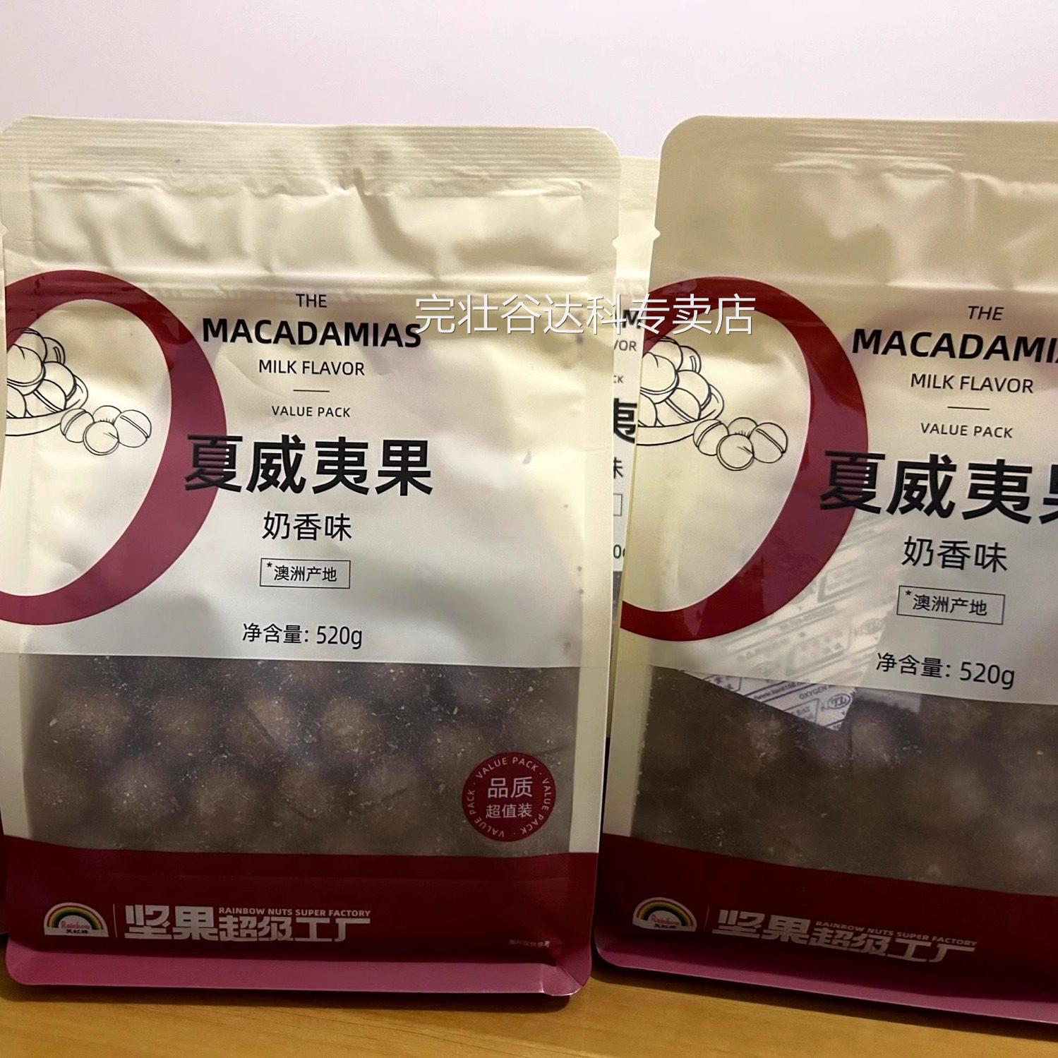 新货天虹牌520g奶香味夏威夷果坚果澳洲特产果仁健康解馋零食休闲