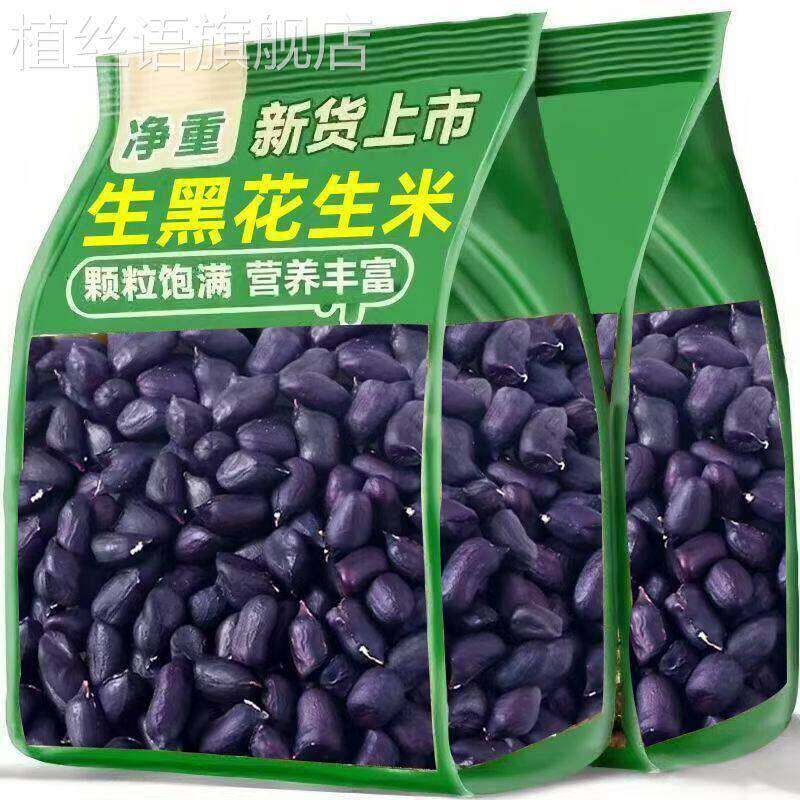 云南紫花生富硒生黑米整箱紫衣富硒黑花生米黑皮好吃去壳紫黑米