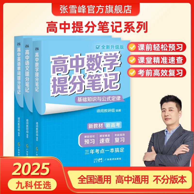 张雪峰团队 峰阅万卷  高中提分笔记新教材语数化生地英史政高一二高三高考复习知识教辅资料清单 寒假预习必备领跑新学期