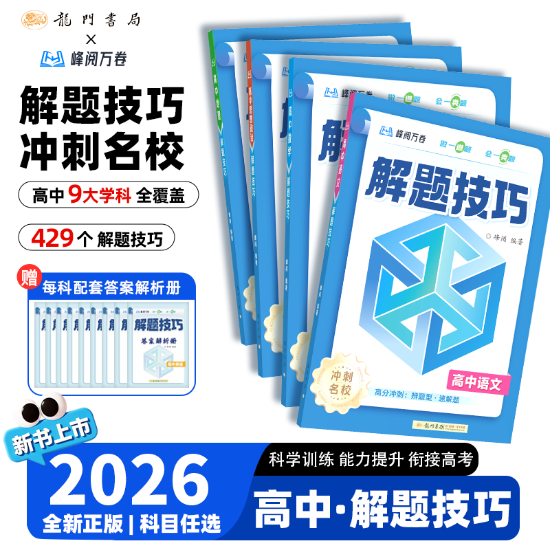 张雪峰团队  峰阅万卷 高中解题技巧冲刺名校系列 高效提分 冲刺必备